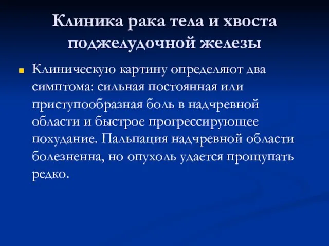 Клиника рака тела и хвоста поджелудочной железы Клиническую картину определяют два симптома: