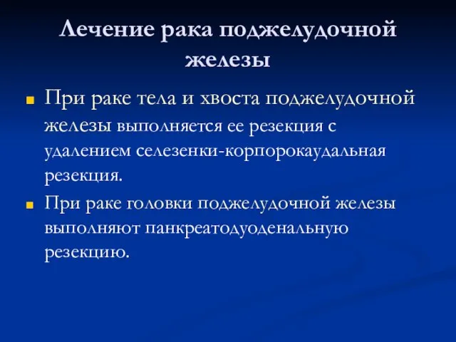 Лечение рака поджелудочной железы При раке тела и хвоста поджелудочной железы выполняется