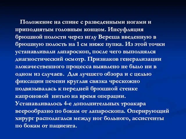 Положение на спине с разведенными ногами и приподнятым головным концом. Инсуфляция брюшной