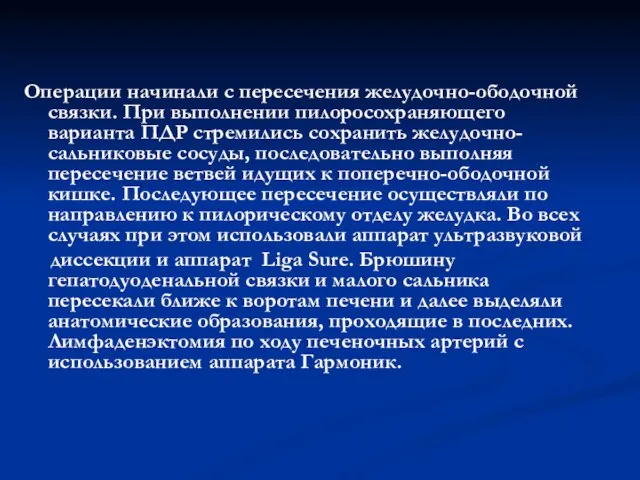 Операции начинали с пересечения желудочно-ободочной связки. При выполнении пилоросохраняющего варианта ПДР стремились