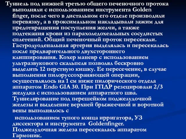 Туннель под нижней третью общего печеночного протока выполняли с использованием инструмента Golden