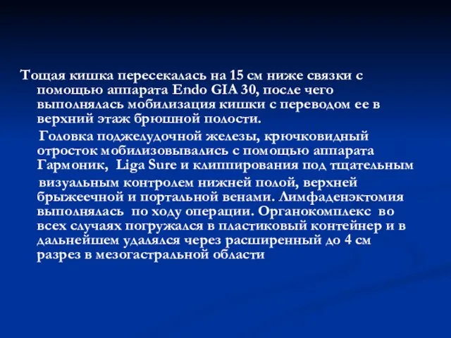 Тощая кишка пересекалась на 15 см ниже связки с помощью аппарата Endo