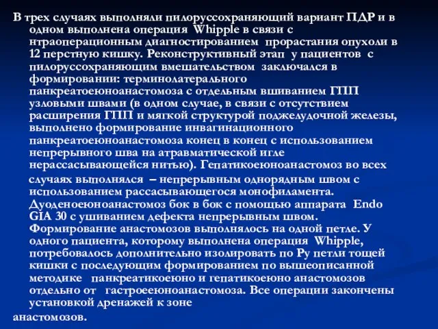 В трех случаях выполняли пилоруссохраняющий вариант ПДР и в одном выполнена операция