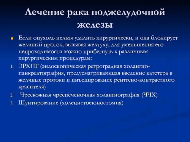 Лечение рака поджелудочной железы Если опухоль нельзя удалить хирургически, и она блокирует