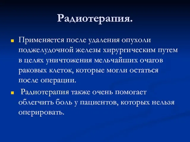 Радиотерапия. Применяется после удаления опухоли поджелудочной железы хирургическим путем в целях уничтожения