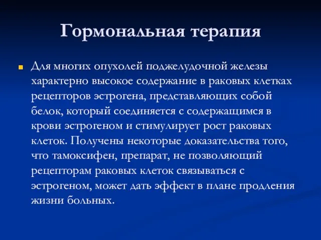 Гормональная терапия Для многих опухолей поджелудочной железы характерно высокое содержание в раковых