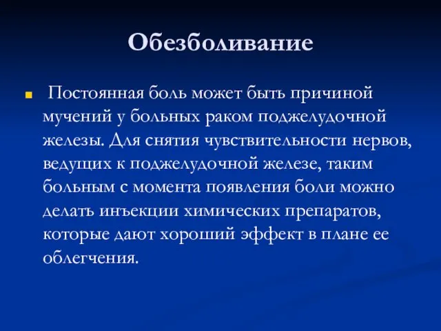 Обезболивание Постоянная боль может быть причиной мучений у больных раком поджелудочной железы.