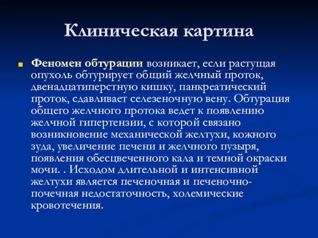 Клиническая картина Феномен обтурации возникает, если растущая опухоль обтурирует общий желчный проток,