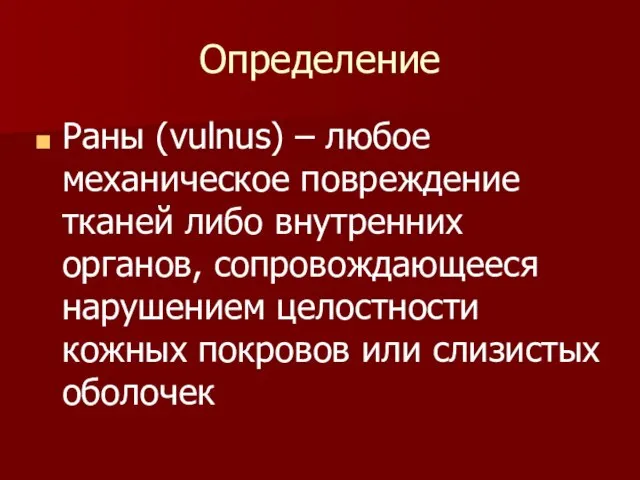 Определение Раны (vulnus) – любое механическое повреждение тканей либо внутренних органов, сопровождающееся