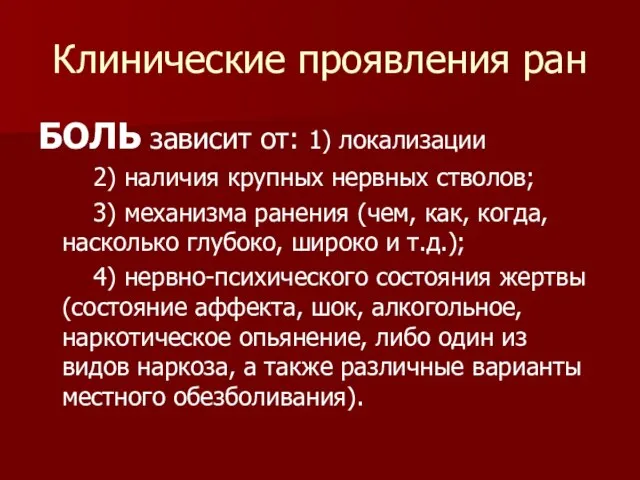 Клинические проявления ран БОЛЬ зависит от: 1) локализации 2) наличия крупных нервных