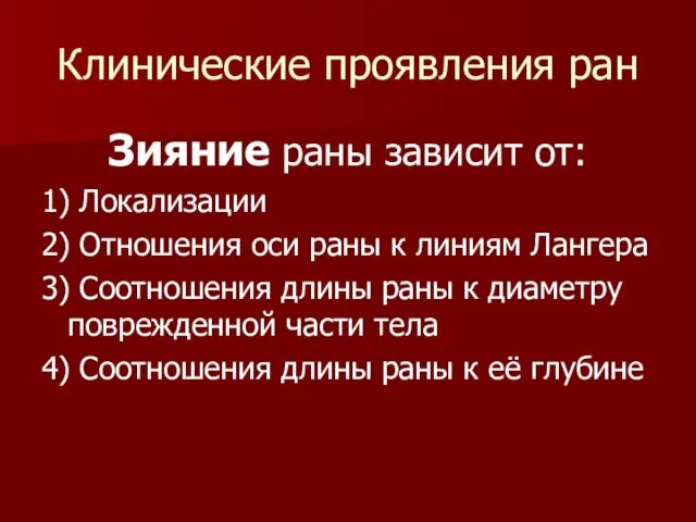 Клинические проявления ран Зияние раны зависит от: 1) Локализации 2) Отношения оси