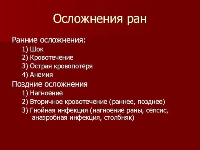 Осложнения ран Ранние осложнения: 1) Шок 2) Кровотечение 3) Острая кровопотеря 4)