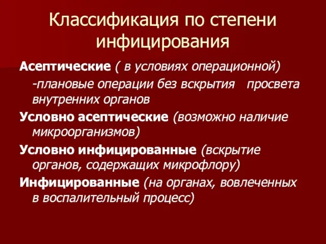 Классификация по степени инфицирования Асептические ( в условиях операционной) -плановые операции без