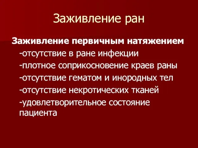 Заживление ран Заживление первичным натяжением -отсутствие в ране инфекции -плотное соприкосновение краев