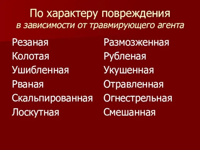 По характеру повреждения в зависимости от травмирующего агента Резаная Колотая Ушибленная Рваная