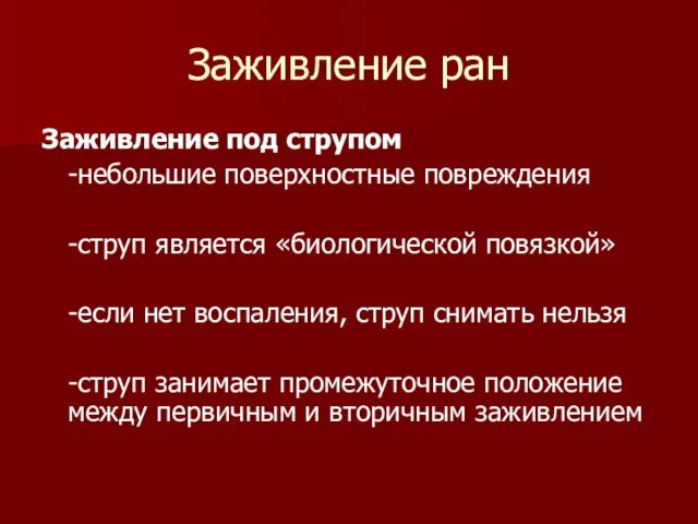 Заживление ран Заживление под струпом -небольшие поверхностные повреждения -струп является «биологической повязкой»