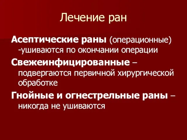 Лечение ран Асептические раны (операционные) -ушиваются по окончании операции Свежеинфицированные – подвергаются