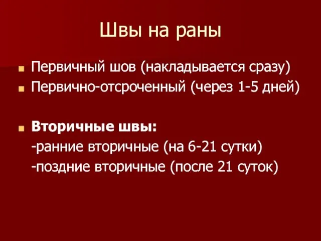 Швы на раны Первичный шов (накладывается сразу) Первично-отсроченный (через 1-5 дней) Вторичные