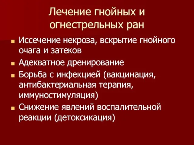 Лечение гнойных и огнестрельных ран Иссечение некроза, вскрытие гнойного очага и затеков