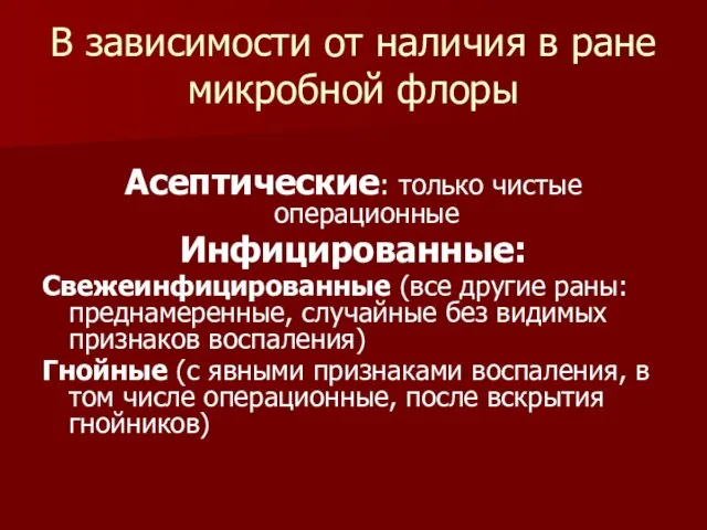 В зависимости от наличия в ране микробной флоры Асептические: только чистые операционные