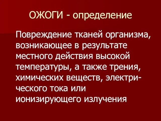 ОЖОГИ - определение Повреждение тканей организма, возникающее в результате местного действия высокой