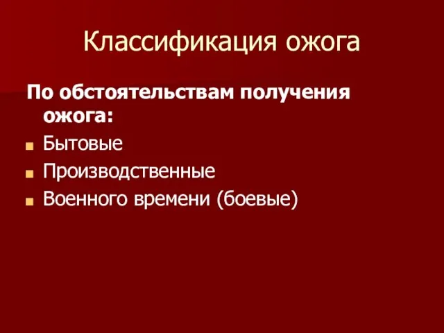 Классификация ожога По обстоятельствам получения ожога: Бытовые Производственные Военного времени (боевые)