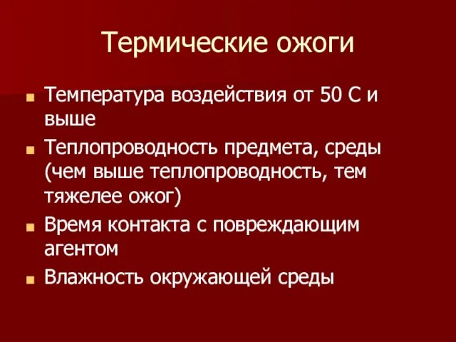 Термические ожоги Температура воздействия от 50 С и выше Теплопроводность предмета, среды