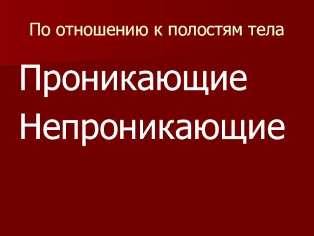 По отношению к полостям тела Проникающие Непроникающие