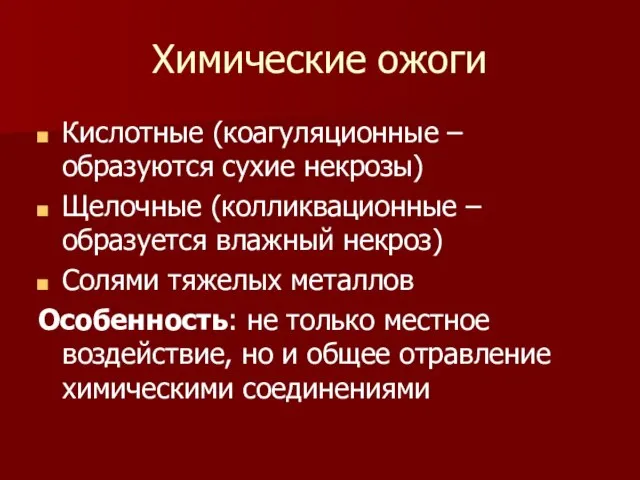 Химические ожоги Кислотные (коагуляционные – образуются сухие некрозы) Щелочные (колликвационные – образуется