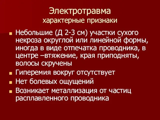 Электротравма характерные признаки Небольшие (Д 2-3 см) участки сухого некроза округлой или