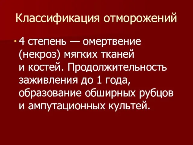 Классификация отморожений 4 степень — омертвение (некроз) мягких тканей и костей. Продолжительность