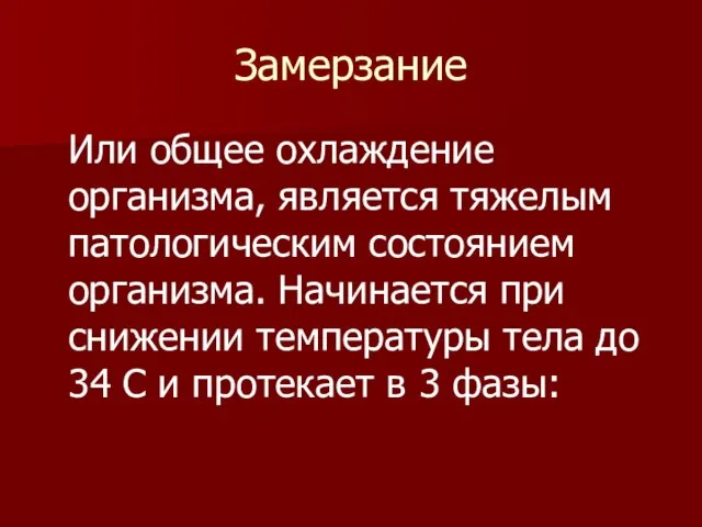 Замерзание Или общее охлаждение организма, является тяжелым патологическим состоянием организма. Начинается при