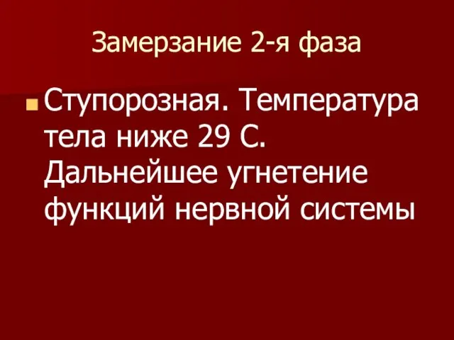 Замерзание 2-я фаза Ступорозная. Температура тела ниже 29 С. Дальнейшее угнетение функций нервной системы