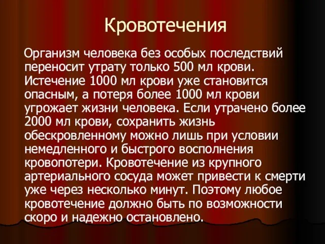 Кровотечения Организм человека без особых последствий переносит утрату только 500 мл крови.