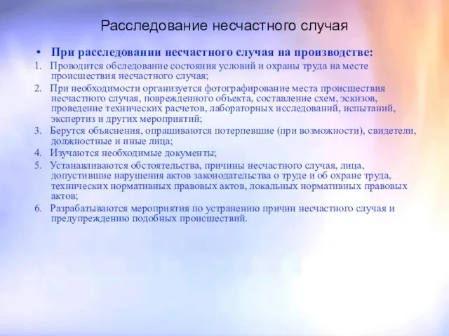 Расследование несчастного случая При расследовании несчастного случая на производстве: 1. Проводится обследование