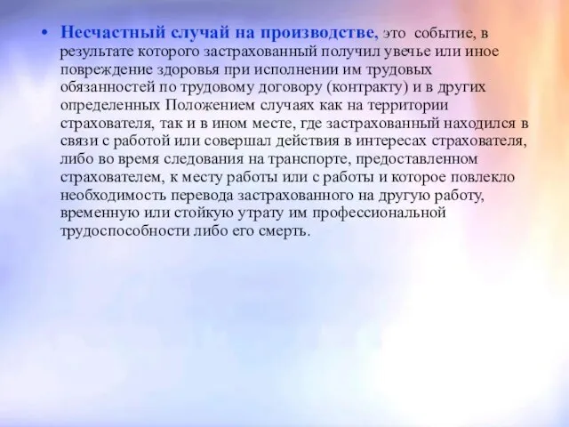 Несчастный случай на производстве, это событие, в результате которого застрахованный получил увечье