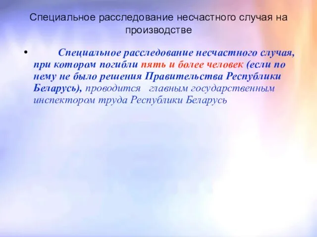 Специальное расследование несчастного случая на производстве Специальное расследование несчастного случая, при котором