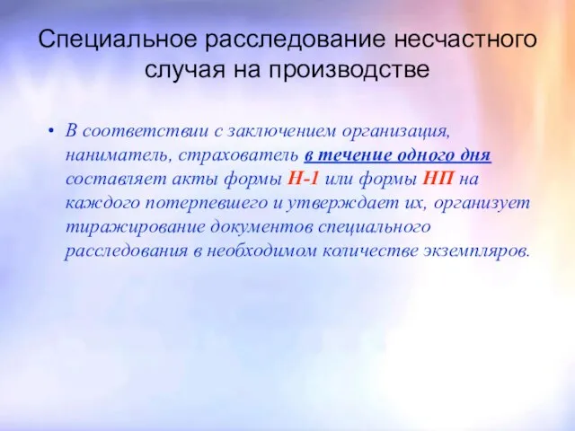 Специальное расследование несчастного случая на производстве В соответствии с заключением организация, наниматель,