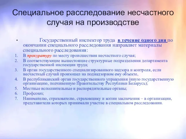 Специальное расследование несчастного случая на производстве Государственный инспектор труда в течение одного