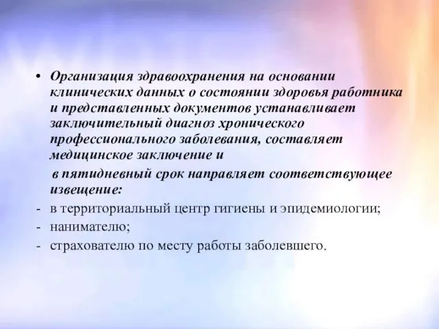 Организация здравоохранения на основании клинических данных о состоянии здоровья работника и представленных