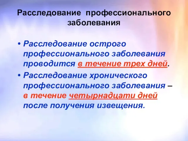 Расследование профессионального заболевания Расследование острого профессионального заболевания проводится в течение трех дней.