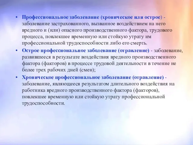 Профессиональное заболевание (хроническое или острое) - заболевание застрахованного, вызванное воздействием на него