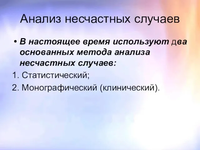 Анализ несчастных случаев В настоящее время используют два основанных метода анализа несчастных