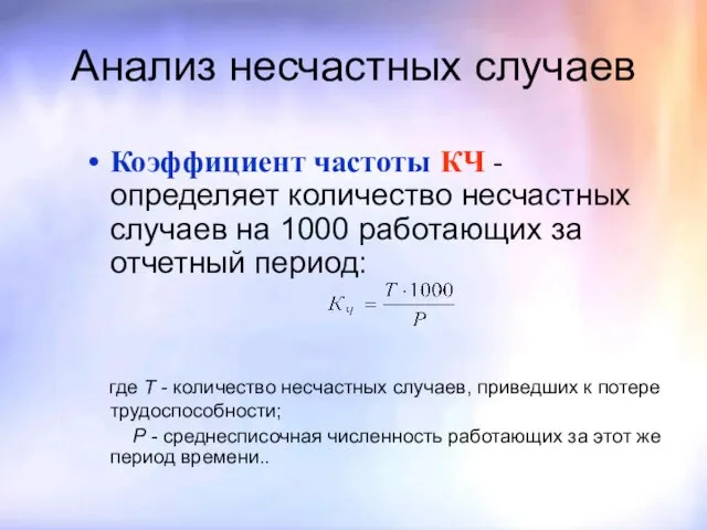 Анализ несчастных случаев Коэффициент частоты КЧ - определяет количество несчастных случаев на