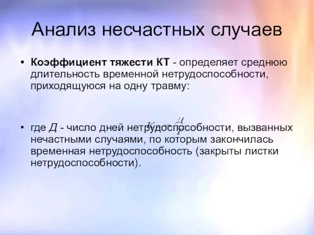 Анализ несчастных случаев Коэффициент тяжести КТ - определяет среднюю длительность временной нетрудоспособности,