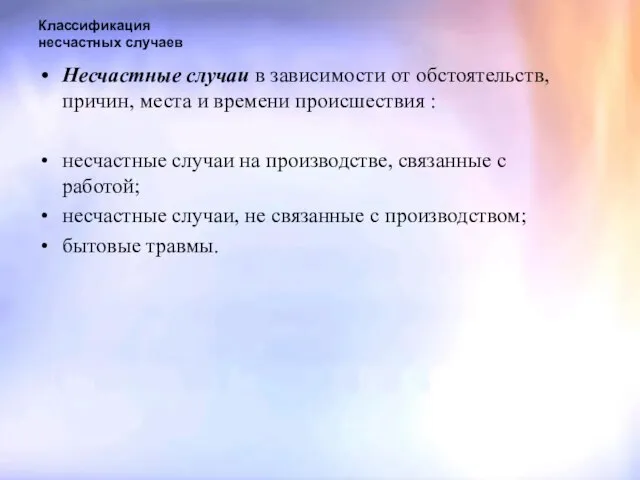 Классификация несчастных случаев Несчастные случаи в зависимости от обстоятельств, причин, места и