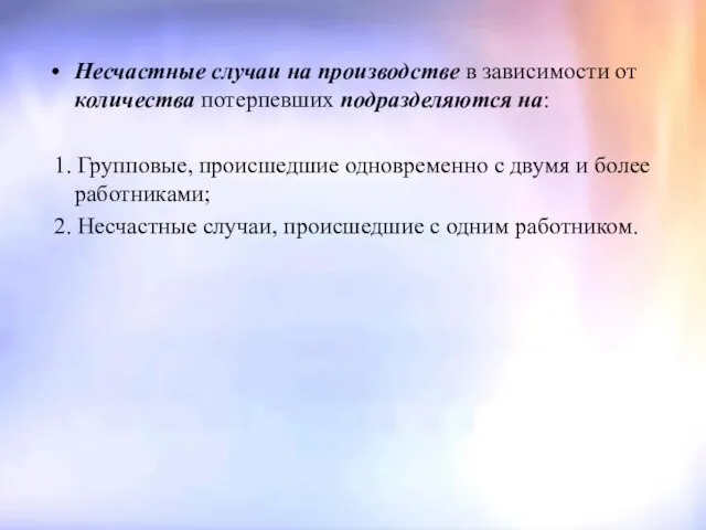 Несчастные случаи на производстве в зависимости от количества потерпевших подразделяются на: 1.