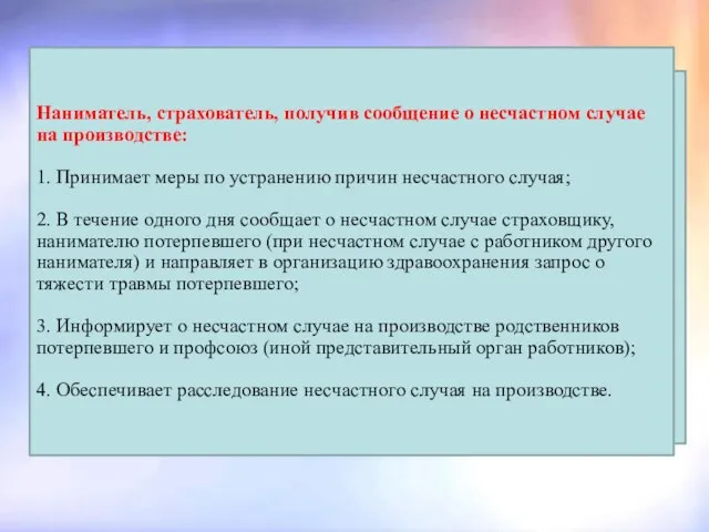 Обязанности работников: Оказание первой медицинской помощи; Сообщить о происшедшем несчастном случае непосредственно