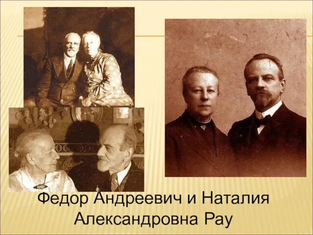 Федор Андреевич и Наталия Александровна Рау