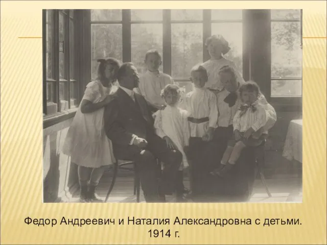 Федор Андреевич и Наталия Александровна с детьми. 1914 г.